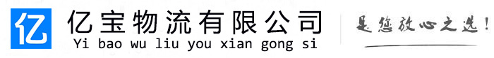 汤阴亿宝物流运输公司